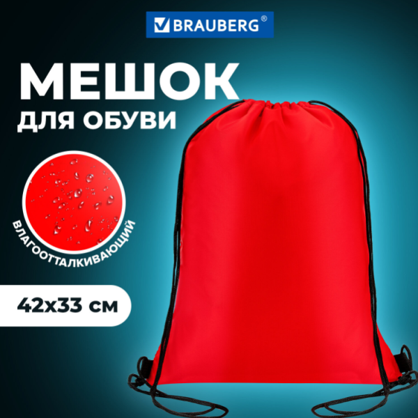 Мешок для обуви BRAUBERG ПРОЧНЫЙ, на шнурке, 42x33 см./ Рюкзак - сумка для обуви